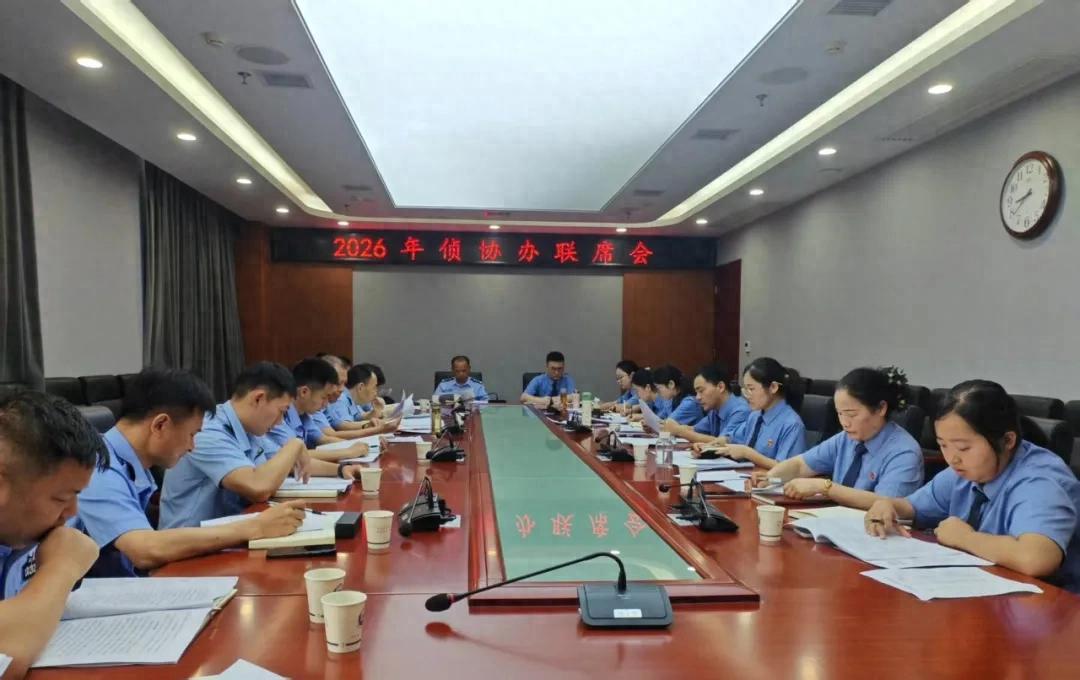 检警双向赋能 监督提质增效——县检察院、县公安局召开侦查监督与协作配合联席会