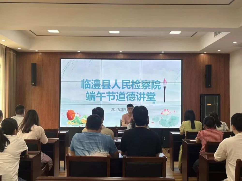 临澧县人民检察院举办 “棕香明德 端阳修身”主题道德讲堂活动
