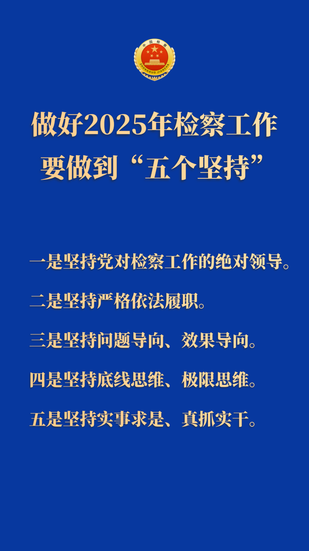 【海报】2025年检察工作怎么干