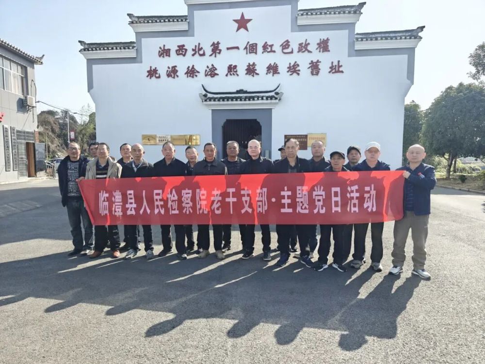 银发丹心永向党，赓续初心谱新章——临澧县检察院开展老干支部主题党日活动