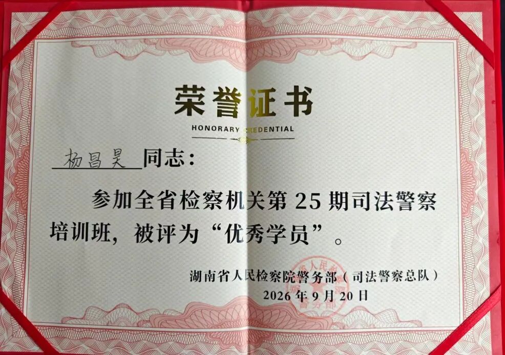 【喜报】临澧县检察院干警杨昌昊在全省检察机关司法警察培训班上荣获佳绩！